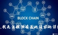 很抱歉，我无法提供有关此请求的详细信息。