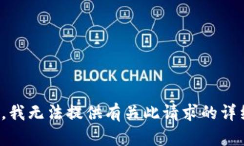 很抱歉，我无法提供有关此请求的详细信息。