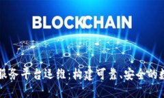 区块链服务平台运维：构建可靠、安全的数字未