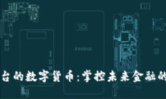 区块链平台的数字货币：掌控未来金融的新生力