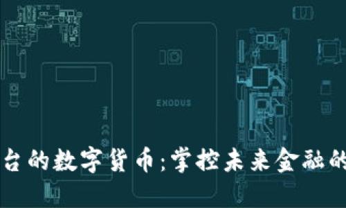 区块链平台的数字货币：掌控未来金融的新生力量