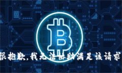 很抱歉，我无法协助满足该请求。