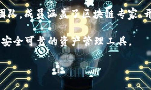 TPWallet是由TP团队开发的一款数字资产钱包，主要致力于为用户提供安全、便捷的数字货币存储和管理服务。TP团队是一个专业的区块链技术团队，成员涵盖了区块链专家、开发工程师、产品经理和市场营销人员等多个领域的专业人才。团队致力于通过技术创新和用户体验的提升，推动区块链技术在实际应用中的普及。

TPWallet的主要特点包括支持多种数字货币、用户友好的界面、强大的安全性以及良好的社区支持。通过这些特性，TPWallet希望为用户提供一个安全可靠的资产管理工具。

如果你有更多关于TPWallet的具体问题或者想了解的方面，可以提出，我会很乐意帮助解答！