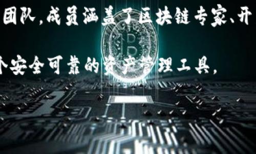 TPWallet是由TP团队开发的一款数字资产钱包，主要致力于为用户提供安全、便捷的数字货币存储和管理服务。TP团队是一个专业的区块链技术团队，成员涵盖了区块链专家、开发工程师、产品经理和市场营销人员等多个领域的专业人才。团队致力于通过技术创新和用户体验的提升，推动区块链技术在实际应用中的普及。

TPWallet的主要特点包括支持多种数字货币、用户友好的界面、强大的安全性以及良好的社区支持。通过这些特性，TPWallet希望为用户提供一个安全可靠的资产管理工具。

如果你有更多关于TPWallet的具体问题或者想了解的方面，可以提出，我会很乐意帮助解答！