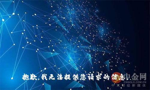 抱歉，我无法提供您请求的信息。