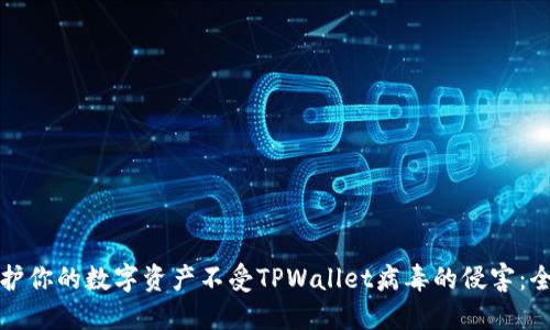 如何保护你的数字资产不受TPWallet病毒的侵害：全面指南