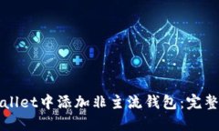 如何在TPWallet中添加非主流钱包：完整指南与技巧