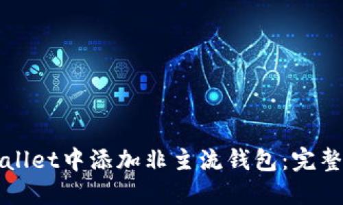 如何在TPWallet中添加非主流钱包：完整指南与技巧