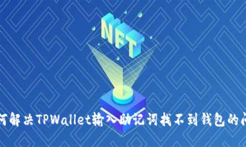  如何解决TPWallet输入助记词找不到钱包的问题？
