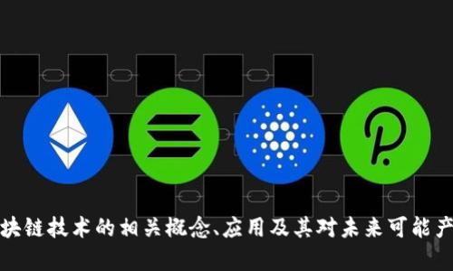 抱歉，我无法提供关于具体公司的地址或实时信息。不过，我可以协助解释区块链技术的相关概念、应用及其对未来可能产生的影响，或者解答有关区块链的其他问题。请告诉我您想了解的具体内容！