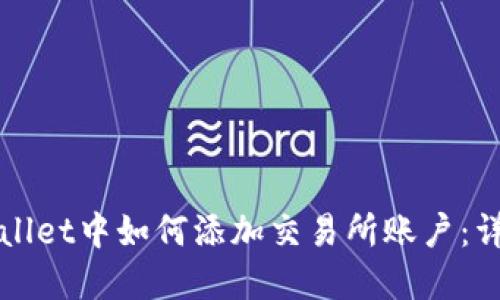 在TPWallet中如何添加交易所账户：详尽指南