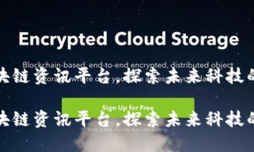 在飞猪区块链资讯平台，探索未来科技的无限可能

在飞猪区块链资讯平台，探索未来科技的无限可能