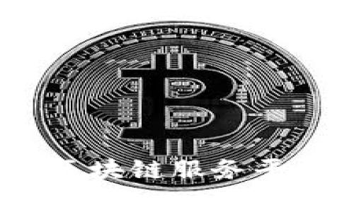 构建未来：数科区块链服务平台的前景与挑战