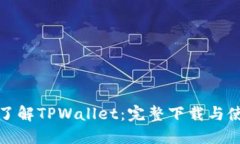 : 深入了解TPWallet：完整下载与使用指南