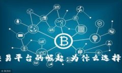 全球区块链交易平台的崛起：为什么选择第一交