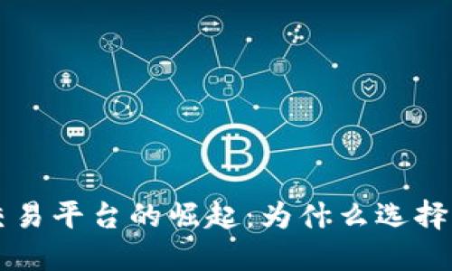 全球区块链交易平台的崛起：为什么选择第一交易平台