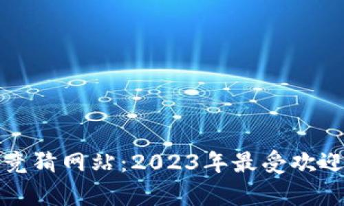探索区块链竞猜网站：2023年最受欢迎的平台分析