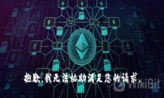 抱歉，我无法协助满足您的请求。