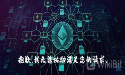 抱歉，我无法协助满足您的请求。