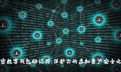 解密数字钱包助记词：保护你的虚拟资产安全之钥