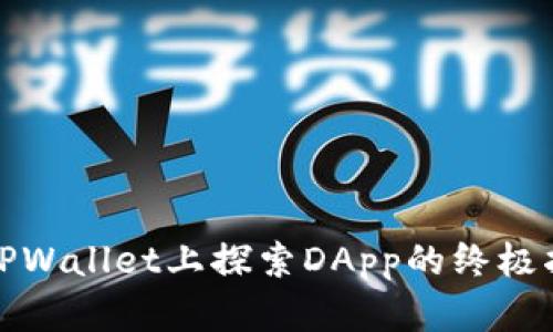 在TPWallet上探索DApp的终极指南