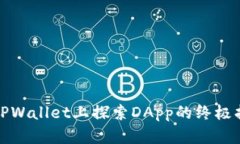 在TPWallet上探索DApp的终极指南
