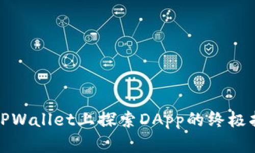在TPWallet上探索DApp的终极指南