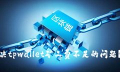 : 如何解决tpwallet矿工费不足的问题？全面指南
