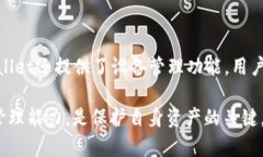    如何防范TPWallet密钥泄漏，实现安全管理  /