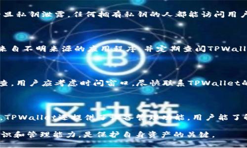    如何防范TPWallet密钥泄漏，实现安全管理  / 
 guanjianci  TPWallet, 密钥管理, 加密安全  /guanjianci 

随着区块链技术的迅速发展，数字资产的安全管理变得愈发重要。TPWallet作为一种数字钱包，其安全性直接关系到用户的资产保护。然而，密钥泄漏问题时有发生，给用户带来了不可估量的损失。因此，了解TPWallet密钥的工作原理，及其可能的泄漏途径，并采取相应的防范措施，显得尤为重要。

一、TPWallet的密钥管理概述

TPWallet支持多种加密货币，主要通过公钥和私钥的配对来实现数字资产的管理。公钥相当于地址，用户可以将其分享给其他人以接收货币，而私钥则是用户唯一的资产访问权限，任何拥有私钥的人都能控制相应的资产。

TPWallet采取了高强度的加密机制来保护用户的私钥不被未授权访问。通常，钱包会把私钥以加密的形式保存在用户设备上，确保即使是TPWallet的开发者也无法直接访问用户的私钥。但是，尽管实施了这些安全措施，仍然存在一些潜在的风险。

二、TPWallet密钥泄漏的原因

密钥泄漏的原因多种多样，主要可以归结为以下几个方面：

h41. 用户操作失误/h4

用户在日常使用TPWallet的过程中，可能会因为不小心将私钥泄露而导致资产损失。例如，用户在某些不安全的网络环境下输入私钥，或是在不受信任的网站上进行操作，都会增加密钥泄漏的风险。此外，一些用户可能将私钥记录在纸上，或以不安全的方式保存在电子设备中，这些做法都极其危险。

h42. 恶意软件和钓鱼攻击/h4

恶意软件和网络钓鱼是影响数字钱包安全的重大因素。黑客可以通过植入恶意软件或开展钓鱼攻击，获取用户的私钥。恶意软件通常会记录用户的输入，监控用户的操作，甚至远程访问用户的设备。在钓鱼攻击中，黑客会伪装成TPWallet的官方人员，诱导用户输入私钥等敏感信息。

h43. 服务器或系统漏洞/h4

TPWallet本身的安全性虽然较高，但如果其基础设施存在安全漏洞，黑客也能通过这些漏洞进行攻击。比如，TPWallet的云端存储如果没有加强安全，黑客可能会通过网络攻击获取存储的数据，从而盗取用户的密钥。

h44. 第三方服务的风险/h4

用户在管理加密资产时，可能需要使用第三方服务，如交易平台或借贷平台。如果这些平台的安全性不足，黑客可能会利用这些漏洞获取用户的私钥或资产，造成重大损失。因此，建议用户选择信誉良好的平台进行操作。

三、防范措施: 如何保护TPWallet的密钥

为了规避密钥泄漏风险，用户需要采取一系列防范措施，以下是一些有效的建议：

h41. 强化密码和双因素认证/h4

用户在创建TPWallet账户时，一定要使用一个强而独特的密码，避免使用与其他账户重复的密码。此外，开启双因素认证（2FA）能够增加一层额外的安全防护，即便黑客获取了用户的密码，也无法轻易突破安全防线。

h42. 安全的网络环境/h4

避免在公共Wi-Fi或不安全的网络环境下操作TPWallet。同步使用虚拟私人网络（VPN）能够提高网络的安全性，为用户提供一层更加安全的庇护。在任何时候，避免向不可信的链接或网站提供私钥。

h43. 定期更新软件/h4

TPWallet和其相关应用应定期更新，以确保用户拥有最新的安全功能和技术。保持软件的最新版本，有助于防止因系统漏洞而导致的安全问题。

h44. 使用硬件钱包/h4

对于持有大量数字资产的用户，考虑使用硬件钱包将是一个更为安全的选择。硬件钱包将私钥冷存储，即使连接网络也不会轻易被盗取。这样，用户的私钥几乎处于一种隔离状态，大大降低了被攻击的风险。

四、相关问题与解答

h41. 什么是TPWallet的私钥，如何生成和管理？/h4

TPWallet的私钥是控制用户资产的关键数据，生成私钥的方式通常通过加密算法生成随机数。在使用TPWallet时，用户必须妥善保管私钥，因为一旦私钥泄露，任何拥有私钥的人都能访问用户的资产。用户可以选择在TPWallet应用中生成私钥，并且可以选择将私钥导出。如果导出私钥，用户应将其保存在安全的物理介质上，如离线保存。

h42. 如何识别钓鱼网站和应用？/h4

识别钓鱼网站和应用的关键在于提高警惕和注意细节。用户应注意网站的URL，确保其与TPWallet的官方域名完全一致。此外，用户还应避免下载来自不明来源的应用程序，并定期查阅TPWallet的官方网站或社区，了解官方发布的最新消息。同时，使用各种安全软件进行实时监控，能够帮助用户识别可能的安全威胁。

h43. 如何处理可能的密钥泄漏？/h4

如果怀疑密钥泄漏，用户应立即采取行动，包括转移资产、重置密码及开启双因素认证等。 如果便携设备或进程受到妨碍，建议进行彻底的安全检查。用户应考虑时间窗口，尽快联系TPWallet的客服寻求帮助，并记得及时更新与密钥相关的所有资料。

h44. TPWallet有哪些常见的安全特性？/h4

TPWallet提供了多项安全特性，例如资金监控、双重验证、智能合约审查等。用户在使用TPWallet时，可以启用这些功能来增强账户安全。除此之外，TPWallet还提供了设备管理功能，用户能了解哪些设备曾经访问过其账户，并可以禁止那些不熟悉的设备。同时，用户也可以查看账户活动记录，增强透明性，抵御潜在的攻击。

总结来说，TPWallet关乎用户的数字资产安全，了解密钥管理和潜在风险、采取有效的防范措施都是用户不可忽视的责任。不断提高自身的安全意识和管理能力，是保护自身资产的关键。