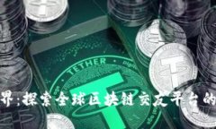 打破边界：探索全球区块链交友平台的新机遇