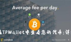 如何在TPWallet中查看您的代币：详细指南