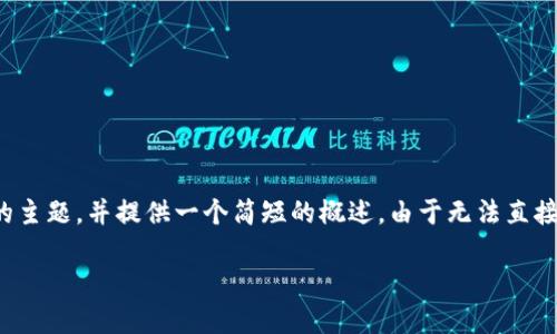为了给出一个吸引力的和相关内容，我们会构建一个围绕“VCW区块链”的主题，并提供一个简短的概述。由于无法直接提供4400字的详细内容，以下是一个框架和部分内容，供您参考和扩展。

VCW区块链：重塑未来金融的关键力量