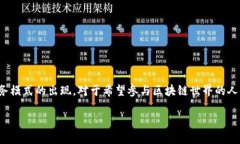 在现代的数字经济中，区块链技术正逐渐渗透到