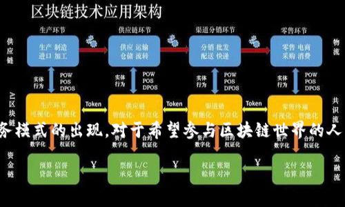 在现代的数字经济中，区块链技术正逐渐渗透到各行各业，推动着各种新兴业务模式的出现。对于希望参与区块链世界的人来说，了解哪些平台可供选择至关重要。以下是一个适合推广的和相关关键词：

深入探索：参与区块链的最佳平台一览
