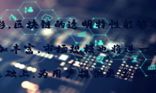 革命性的网络彩票平台：区块链技术如何重塑投注平台
keywords区块链, 彩票, 在线投注/keywords

革命性的网络彩票平台：区块链技术如何重塑投注平台

随着科技的不断进步，区块链技术已然成为各行业讨论的热点之一。在金融、供应链以及许多其他领域中，区块链正以其去中心化、透明和安全的特性逐步改变传统的运作方式。彩票行业也不例外，越来越多的在线彩票平台开始采用区块链技术。本文将详细剖析区块链在网上彩票平台中的应用，以及它为未来带来的机遇与挑战。

区块链技术概述

区块链是一种去中心化的分布式账本技术，能够在多个节点之间共享数据而无需中央管理机构。每一个区块中存储一定数量的交易信息，并通过加密算法与前一个区块相连，形成一条不可篡改的链条。区块链的透明性保证了所有参与者都能看到相同的信息，增强了信任性。

区块链在网上彩票平台的应用

在传统的彩票投注中，用户普遍面临信息不透明和抽奖过程不公等问题。而区块链技术为这些问题提供了有效的解决方案。

1. 提高透明度
在区块链的支持下，每一笔彩票交易都被记录在公开的账本上。用户能够实时查看自己的投注记录及开奖结果，从而避免了操作不透明的可能。这增强了用户对平台的信任，促进更多的用户参与在线彩票投注。

2. 安全性与去中心化
传统彩票系统往往由中心化机构管理，容易遭受黑客攻击或内部人员舞弊。而区块链技术的去中心化特性使得数据难以被篡改，确保了每一个投注和开奖的过程都是安全的。这对提升用户的信任至关重要。

3. 方便快捷的支付方式
区块链技术还支持多种加密货币的交易，用户可以使用比特币、以太坊等加密货币进行投注，使得交易过程简单、安全且快速。对于国际用户来说，区块链消除了跨境支付的高昂手续费。

4. 提升中奖公平性
基于区块链的自动化合约（智能合约）可以保证每一次的抽奖过程都是随机且不可预测的。这样就避免了传统彩票中人为操控抽奖的忧虑，确保了每一个参与者所获得的机会都是公平的。

未来发展趋势

随着区块链技术的不断完善以及数字货币的普及，网上彩票行业将迎来新的发展机遇。我们可以预见未来在线彩票平台在合规性、用户体验以及创新领域将有更多的突破。

1. 合规性增强
随着各国对在线博彩行业的监管加严，区块链技术有助于提升合规性。用户和监管方都能追踪到每一笔交易，确保资金的透明流动。

2. 用户体验提升
区块链可以集成到用户友好的界面中，提升整体使用体验。使用者不仅能便捷地参与投注，还可以通过数据分析工具，帮助他们做出更好的投注决策。

3. 投资者信心恢复
区块链技术带来的透明和安全性将帮助恢复投资者对在线彩票市场的信心，吸引更多的投资流入这一领域，从而推动其进一步发展。

4. 创新的彩票游戏模式
未来，区块链技术的应用可能催生出许多新的游戏模式，比如基于区块链的即时抽奖、联动式彩票等，让用户体验更为丰富。

可能相关的问题

1. 区块链彩票与传统彩票的区别是什么？
区块链彩票与传统彩票的主要区别在于透明性、安全性和去中心化的特性。传统的彩票系统往往由单一的中心机构控制，容易出现内部操作不公和数据显示不透明等问题。而区块链彩票通过去中心化的方式，每一笔交易都被全网节点共同验证，从而确保数据的真实可靠。此外，区块链彩票使用智能合约保证了开奖过程的随机与公正，减少人为操控的可能。

另外，区块链彩票通常支持多种加密货币支付，让用户在资金转移上更加方便快捷。相较于传统彩票，区块链彩票在用户信任和体验上有着显著提升。

2. 区块链彩票的风险与挑战有哪些？
虽然区块链彩票带来了许多优势，但仍然存在一些风险与挑战。首先是技术风险。区块链技术并不是绝对安全的，开发者需要确保其智能合约中没有漏洞，否则可能导致资金损失。此外，由于区块链技术对参与者的技术要求较高，许多普通用户可能会感到困惑，从而影响参与度。

其次，法律合规性是另一个挑战。各国对在线彩票的监管政策不同，区块链彩票如何在全球范围内运营依然是个尚待解决的问题。解绑银行卡所带来的匿名性也可能被不法分子用作洗钱等犯罪活动，增加了监管难度。

3. 如何确保区块链彩票平台的公平性？
确保区块链彩票平台的公平性需要依赖于智能合约和透明的算法。智能合约是自动执行的程序，能够保证合约中约定的内容一定会按照设定的条款执行。在开奖过程中，可以使用高度随机化的算法生成结果，保证结果是不可预测的。此外，彩票平台还可以提供开放的代码供第三方审核，从而进一步增强平台的透明度。

同时，平台需要建立有效的监督机制，可以引入用户投票及社区监督等方式，让每个用户都有机会参与监督开奖过程，从而进一步提升彩票的公信力。

4. 未来区块链彩票如何影响整个博彩行业？
区块链彩票的普及将改变整个博彩行业的格局。首先，透明性和安全性的提升将吸引更多用户参与在线博彩。许多人因担心数据安全和公司信誉而不愿参与传统博彩，区块链的透明特性能够有效缓解这种顾虑。其次，监管的增强将促进行业的健康发展。通过区块链技术，可以实时追踪交易，形成有效的法规治理，并减少违规行为的发生。

此外，随着技术的不断进步，区块链彩票可能催生出更多创新玩法，务求提升用户体验。在未来，我们预计会看到更多与区块链相关的博彩应用出现，应用场景变得更加丰富，市场规模也将进一步扩展。

综上所述，区块链技术正逐步重塑网上彩票平台的游戏规则。尽管仍面临诸多挑战，但其潜在价值不容忽视。随着技术的进一步发展，区块链彩票将在保障安全性的基础上，为用户提供更多的便利和机会。