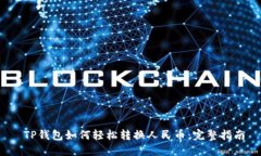  TP钱包如何轻松转换人民币：完整指南