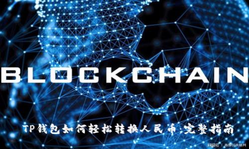  TP钱包如何轻松转换人民币：完整指南