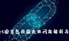  TPWallet安装包校验失败问题解析与解决方案
