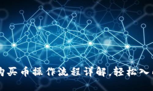 TPWallet购买币操作流程详解，轻松入门加密资产