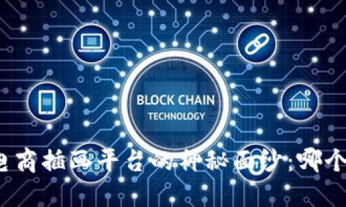 揭开区块链电商插画平台的神秘面纱：哪个更值得关注？