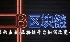 探索国际贸易的未来：区块链平台如何改变全球