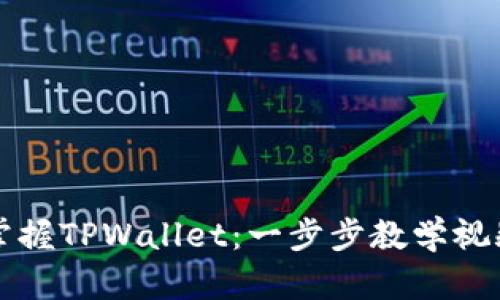 轻松掌握TPWallet：一步步教学视频指南
