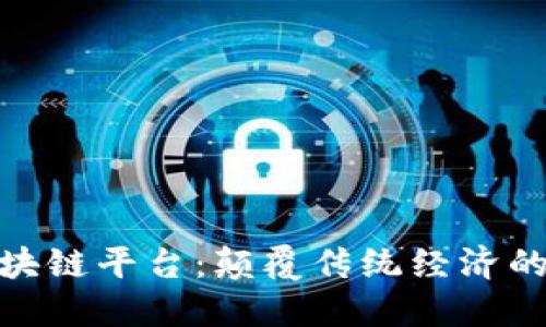 全球性区块链平台：颠覆传统经济的未来机遇