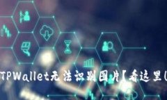 TPWallet无法识别图片？看这里！