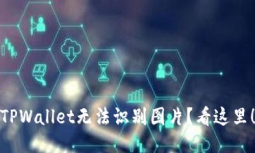 TPWallet无法识别图片？看这里！