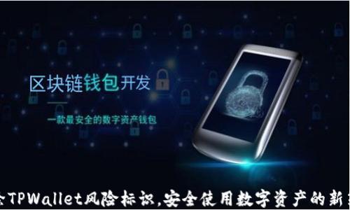 
解除TPWallet风险标识，安全使用数字资产的新策略