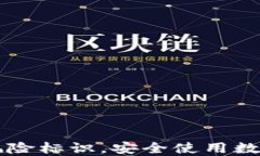 解除TPWallet风险标识，安全使用数字资产的新策略