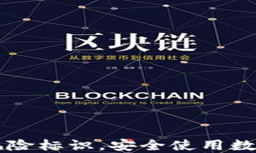 
解除TPWallet风险标识，安全使用数字资产的新策略