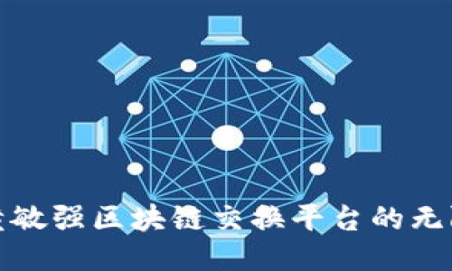 探索黄敏强区块链交换平台的无限可能